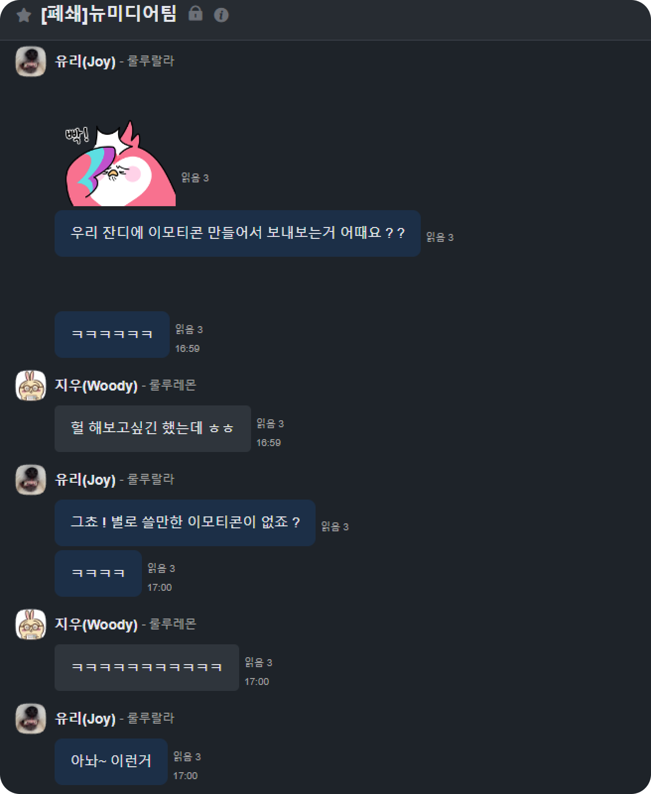 2-1. 2. 23년 대화, 뉴미디어팀 이모티콘 만들자~!(당시만해도 뉴미디어팀).png