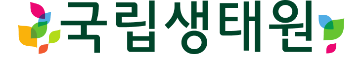 국립생태원