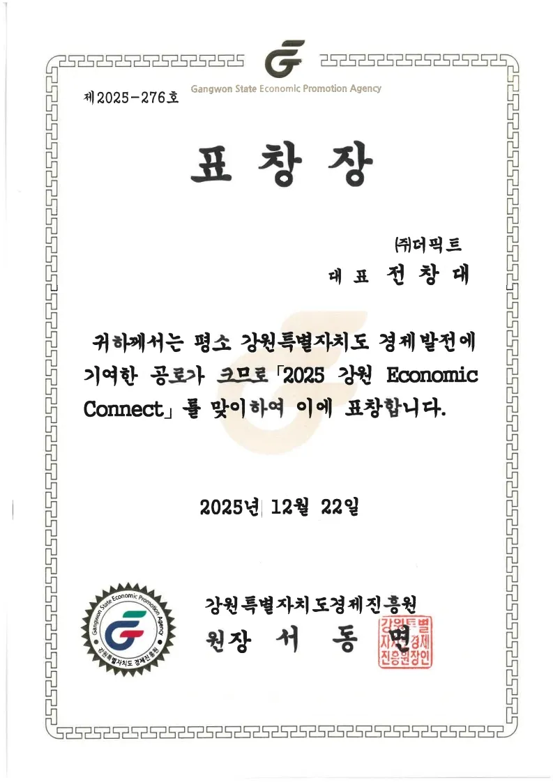 강원특별자치도경제진흥원장 표창장 (2025 강원 Economic Connect)