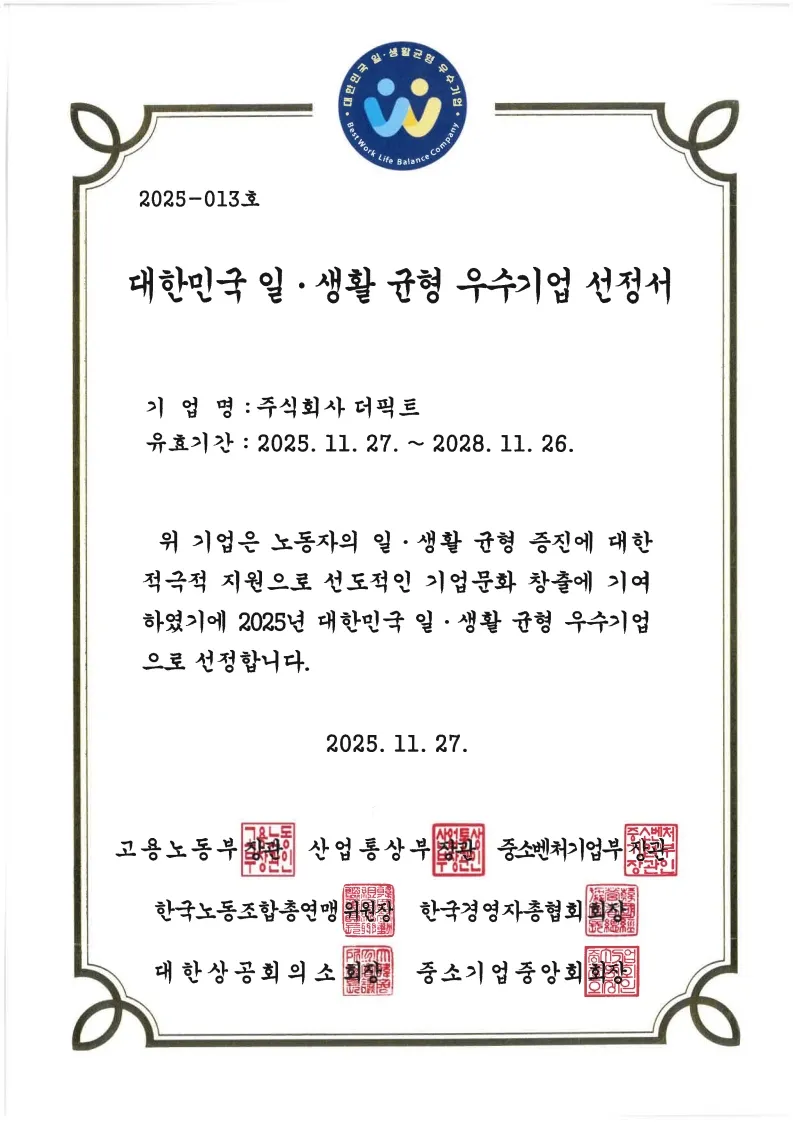 2025 대한민국 일·생활 균형 우수기업 선정서