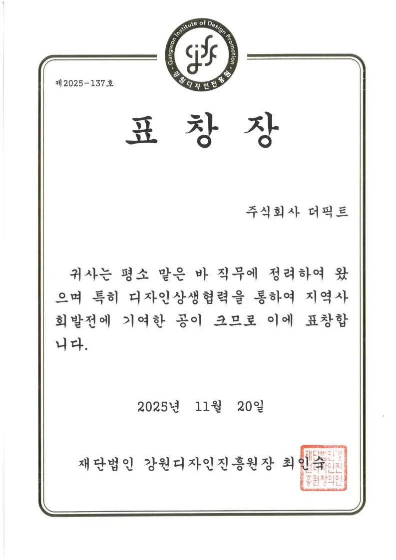 강원디자인진흥원장 표창장 (디자인 상생협력·지역사회 발전 기여)