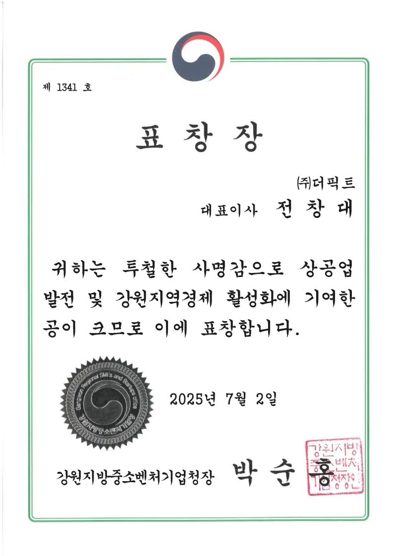 강원지방중소벤처기업청장 표창장 (상공업 발전·강원지역경제 활성화 기여)