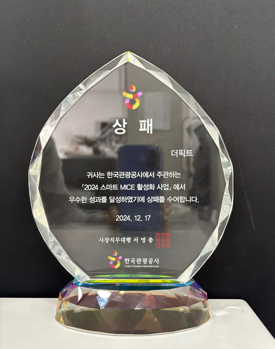한국관광공사 2024 스마트 MICE 활성화 사업 우수 성과 상패
