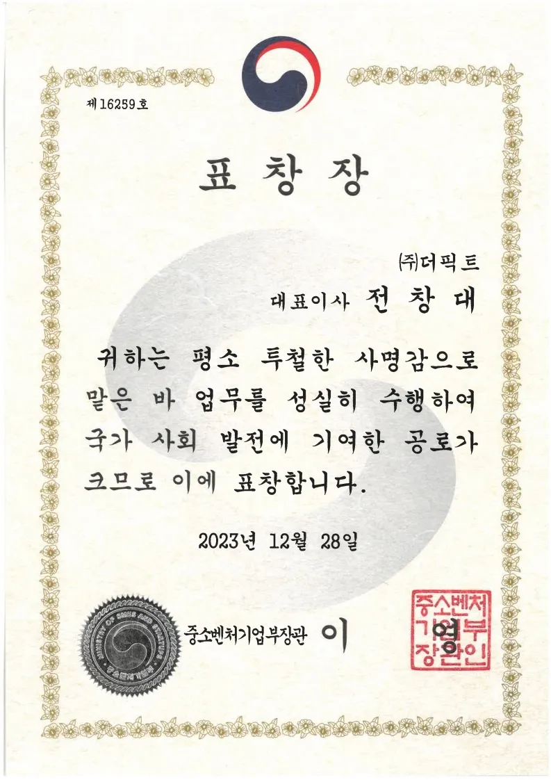 중소벤처기업부장관 표창장 (국가사회 발전 기여)