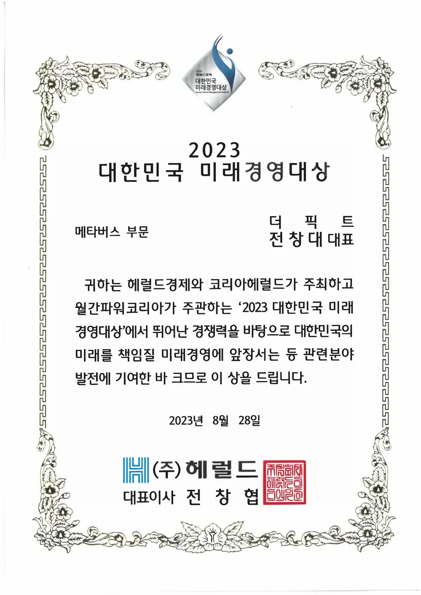 2023 대한민국 미래경영대상 메타버스 부문