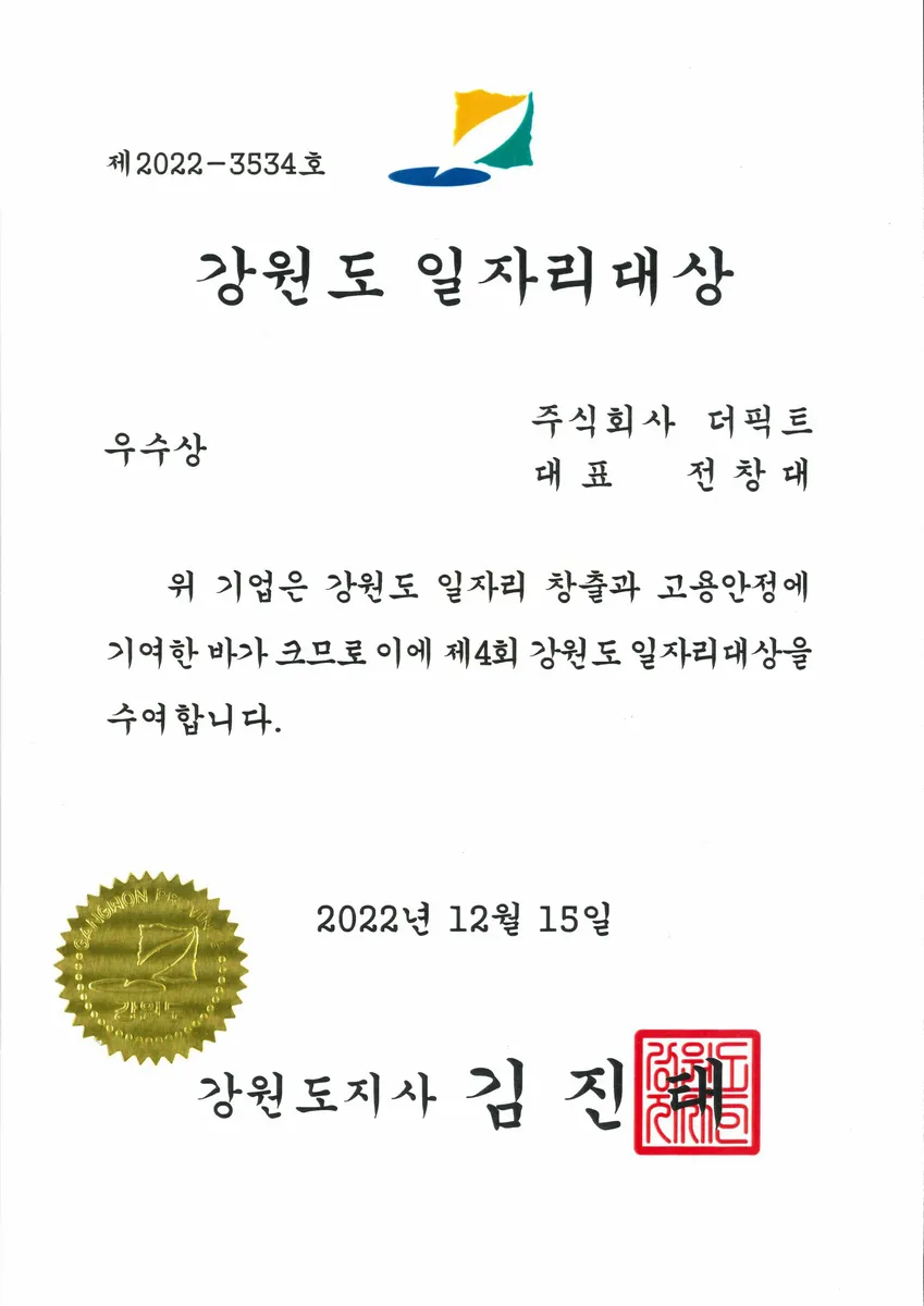 제4회 강원도 일자리대상 우수상