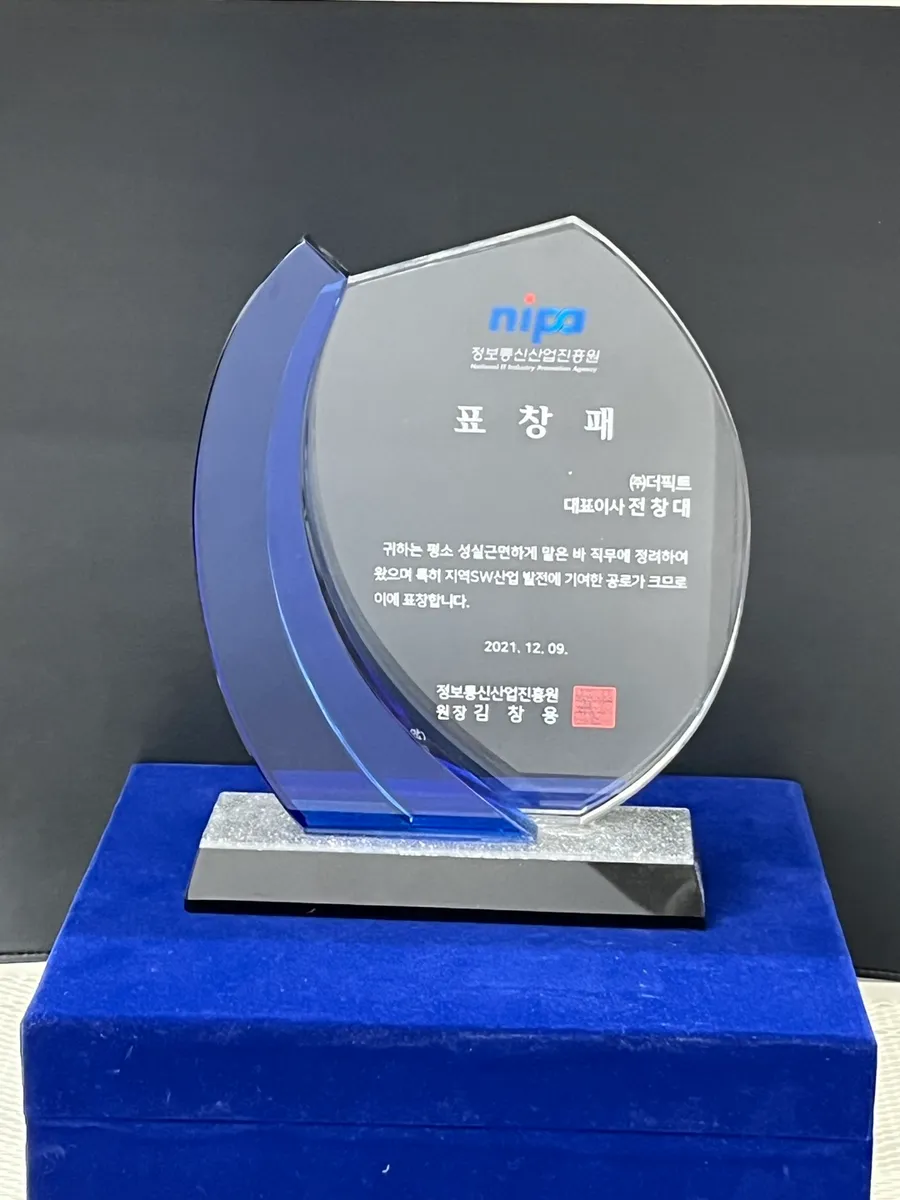 정보통신산업진흥원장 표창패 (지역 SW산업 발전 기여)