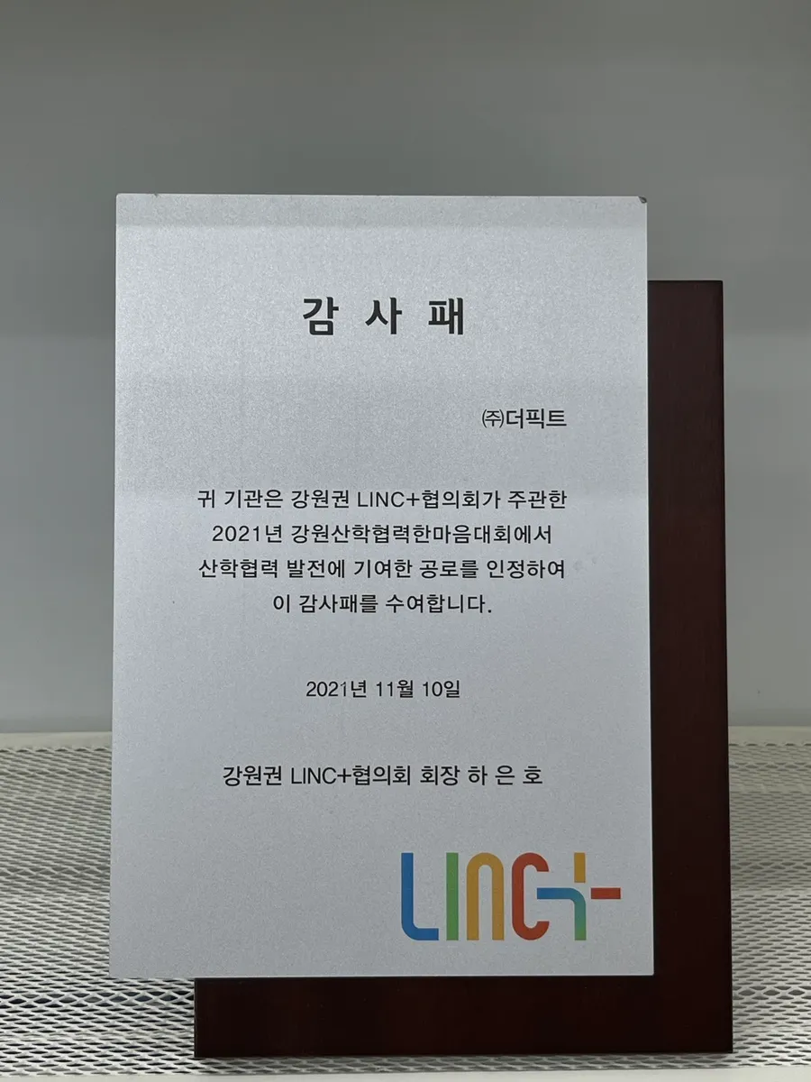 강원권 LINC+협의회 감사패