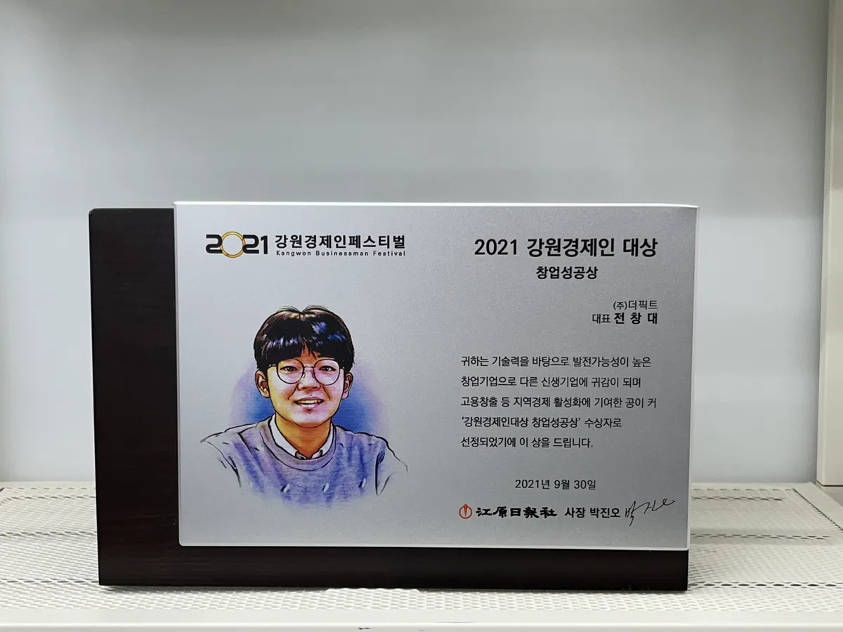 2021 강원경제인 대상 창업성공상