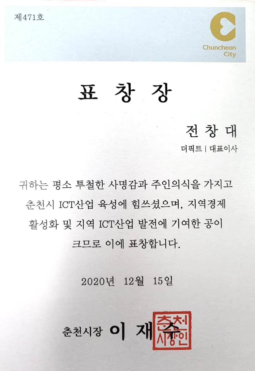 춘천시장 표창장 (춘천시 ICT산업 육성 기여)