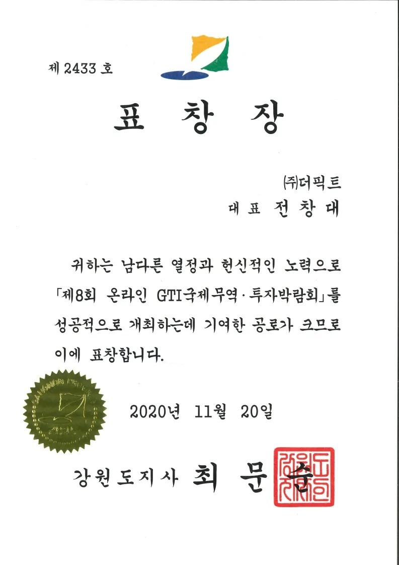강원도지사 표창장 (제8회 온라인 GTI 국제무역·투자박람회 개최 기여)