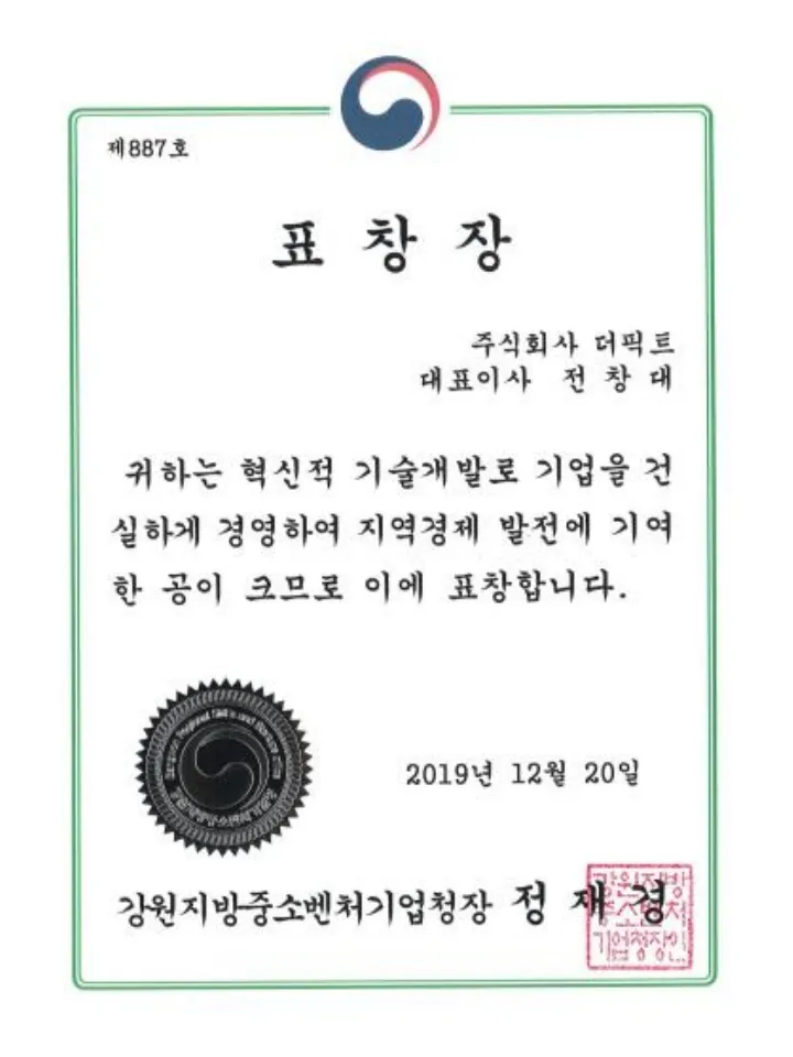 강원지방중소벤처기업청장 표창장 (혁신적 기술개발·지역경제 발전 기여)