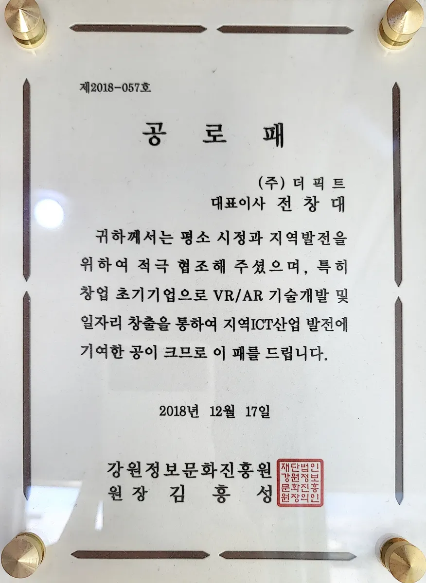 강원정보문화진흥원 공로패 (VR/AR 기술개발·지역 ICT산업 발전 기여)