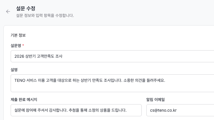 설문조사 관리
