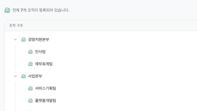 조직정보·공통코드 관리